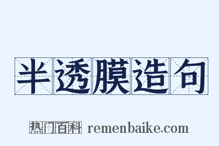 半透膜造句是什么意思的图片